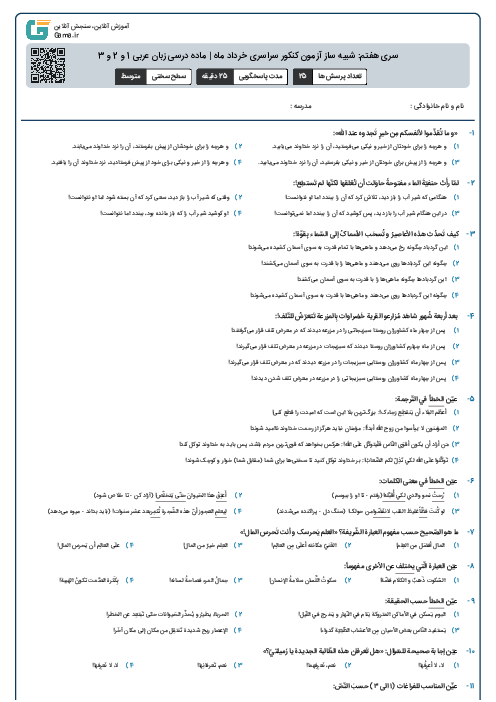 سری هفتم: شبیه ساز آزمون کنکور سراسری خرداد ماه | ماده درسی زبان عربی 1 و 2 و 3