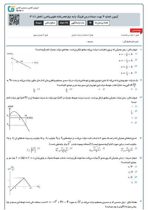 آزمون شماره 4 نوبت دیماه درس فیزیک پایه دوازدهم رشته علوم ریاضی | فصل 1 تا 3