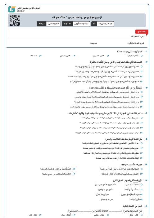 آزمون مجازی عربی دهم | درس 1: ذاک هو الله