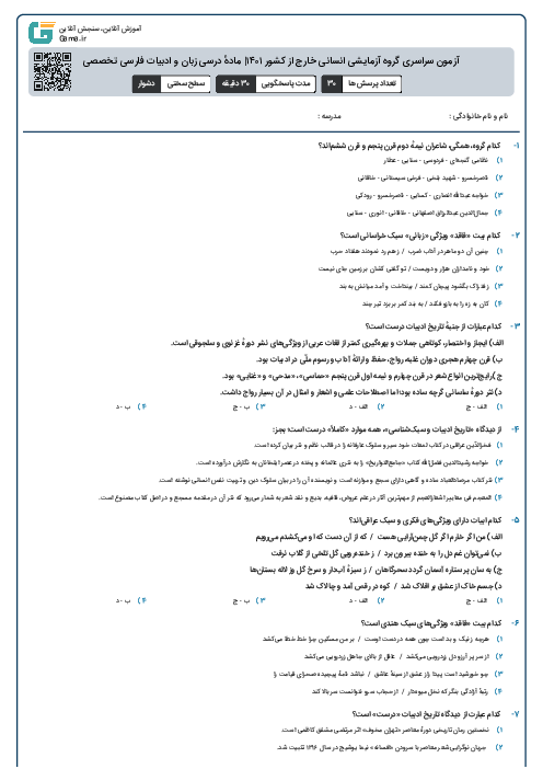 آزمون سراسری گروه آزمایشی انسانی خارج از کشور ۱۴۰۱ | ماده‌ٔ درسی زبان و ادبیات فارسی تخصصی