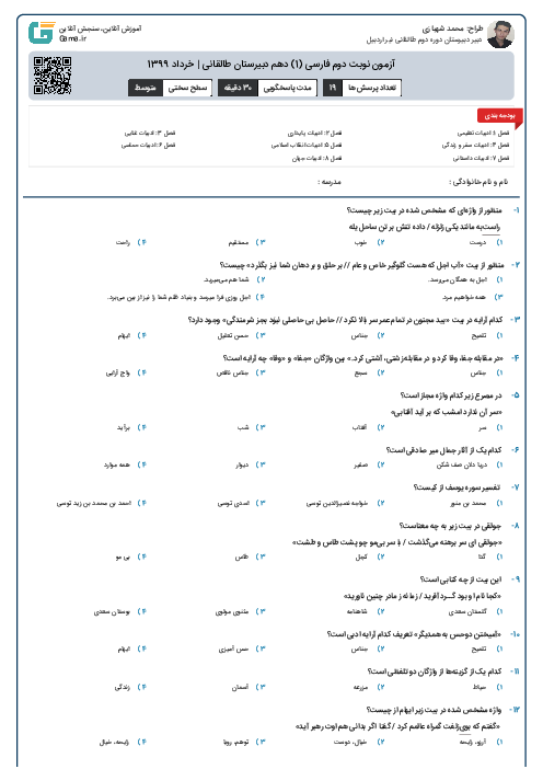 آزمون نوبت دوم فارسی (1) دهم دبیرستان طالقانی | خرداد 1399