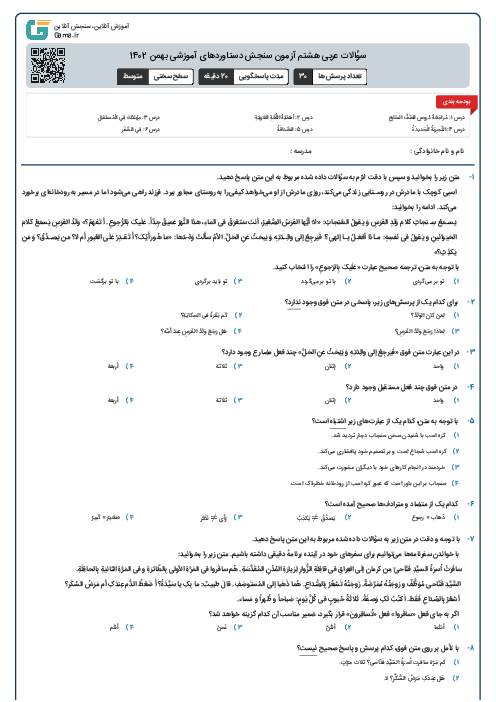 سؤالات عربی هشتم آزمون سنجش دستاوردهای آموزشی بهمن 1402