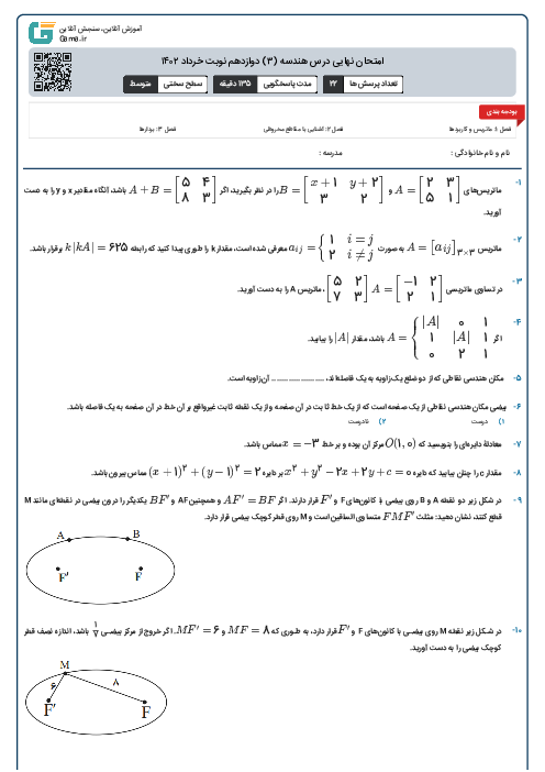 امتحان نهایی درس هندسه (3) رشته ریاضی | نوبت خرداد 1402