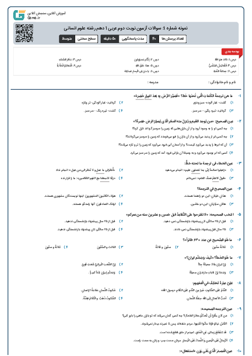 نمونه شماره 1: سوالات آزمون نوبت دوم عربی 1 دهم رشته علوم انسانی