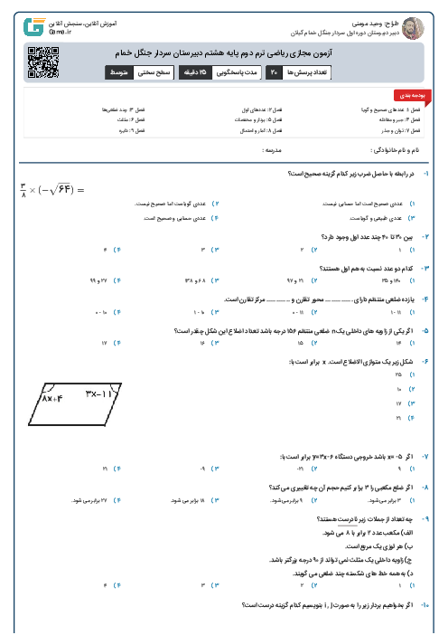 آزمون مجازی ریاضی ترم دوم پایه هشتم دبیرستان سردار جنگل خمام