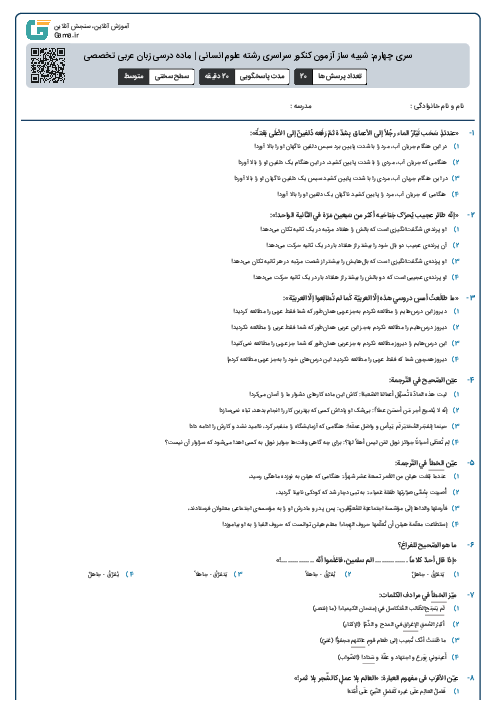 سری چهارم: شبیه ساز آزمون کنکور سراسری رشته علوم انسانی | ماده درسی زبان عربی تخصصی