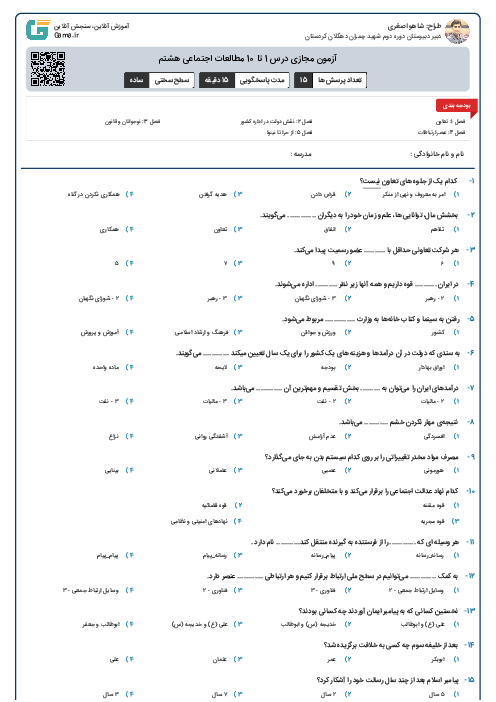 آزمون مجازی درس 1 تا 10 مطالعات اجتماعی هشتم