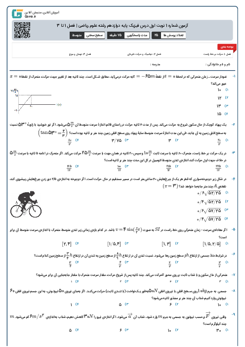 آزمون شماره 1 نوبت اول درس فیزیک پایه دوازدهم رشته علوم ریاضی | فصل 1 تا 3