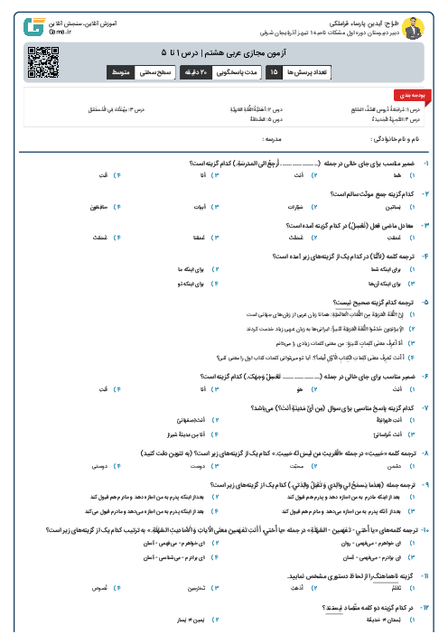 آزمون مجازی عربی هشتم | درس  1 تا 5