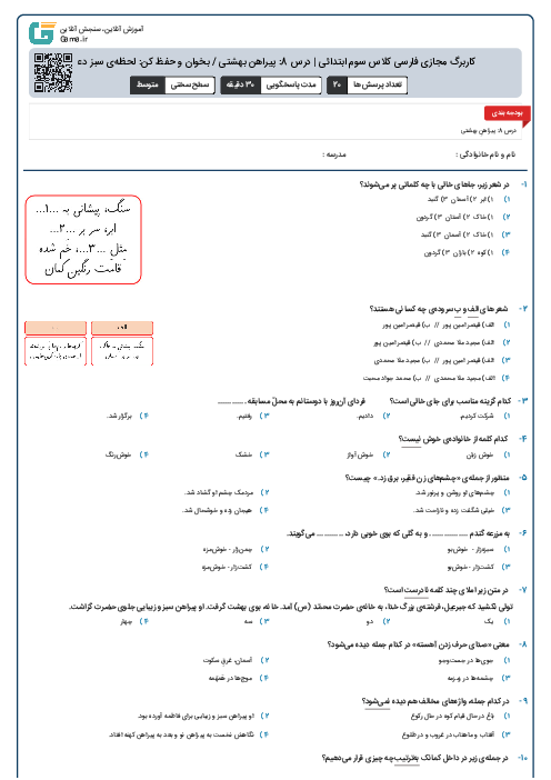کاربرگ مجازی فارسی کلاس سوم ابتدائی | درس 8: پیراهن بهشتی / بخوان و حفظ کن: لحظه‌ی سبز دعا
