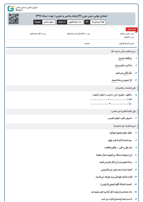 امتحان نهایی درس عربی (3) رشته ریاضی و تجربی | نوبت دیماه 1397