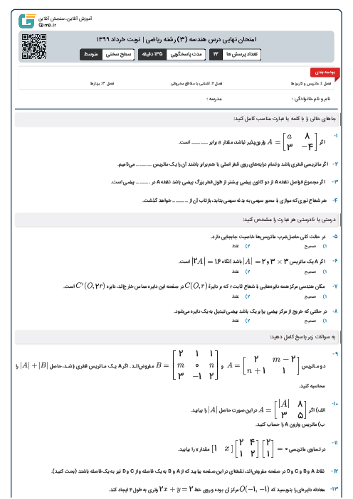 امتحان نهایی درس هندسه (3) رشته ریاضی | نوبت خرداد ۱۳۹۹