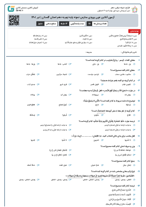 آزمون آنلاین عربی ورودی مدارس نمونه پایه نهم به دهم استان گلستان | تیر 1401