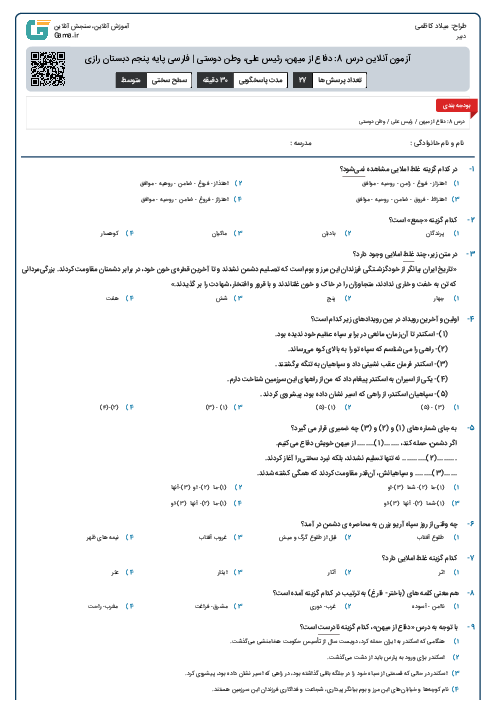 آزمون آنلاین درس 8: دفاع از میهن، رئیس علی، وطن دوستی | فارسی پایه پنجم دبستان رازی