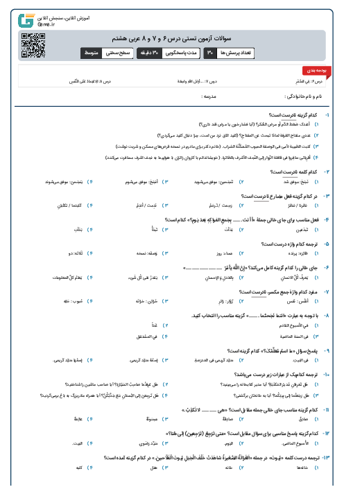 سوالات آزمون تستی درس 6 و 7 و 8 عربی هشتم