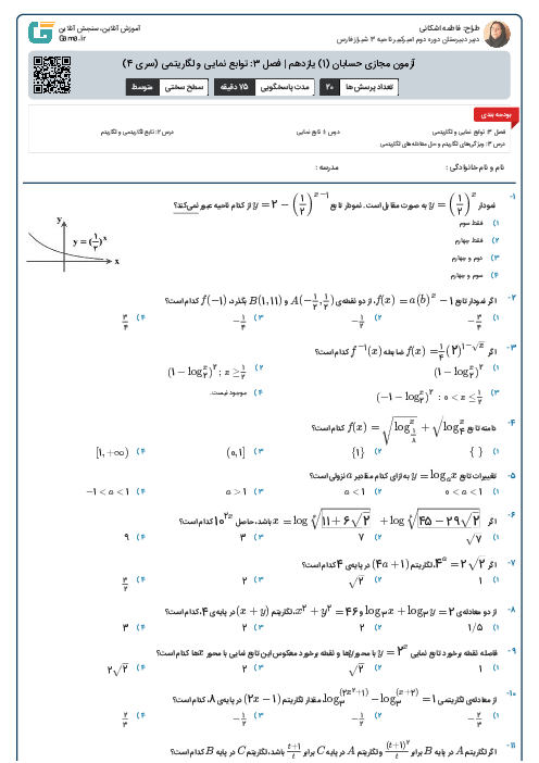 آزمون مجازی حسابان (1) یازدهم | فصل 3: توابع نمایی و لگاریتمی (سری 4)