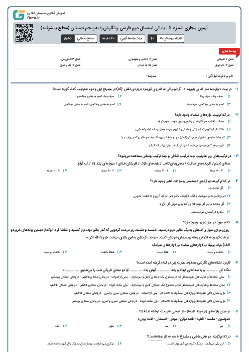 آزمون مجازی شماره 5 | پایانی نیمسال دوم فارسی و نگارش پایه پنجم دبستان (سطح پیشرفته)