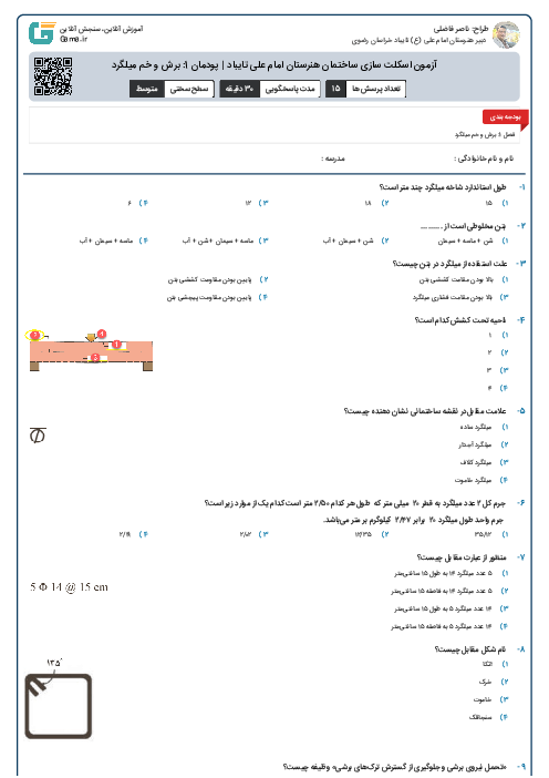 آزمون اسکلت سازی ساختمان هنرستان امام علی تایباد | پودمان 1: برش و خم میلگرد