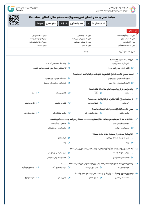 سوالات درس پیام‌های آسمان آزمون ورودی از نهم به دهم استان‌ گلستان | مرداد 1400