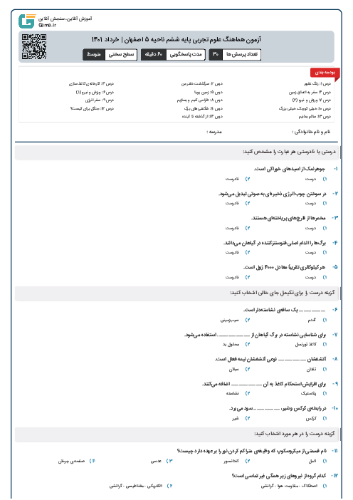 آزمون هماهنگ علوم تجربی پایه ششم ناحیه 5 اصفهان | خرداد 1401