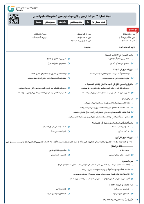 نمونه شماره 3: سوالات آزمون پایانی نوبت دوم عربی 1 دهم رشته علوم انسانی