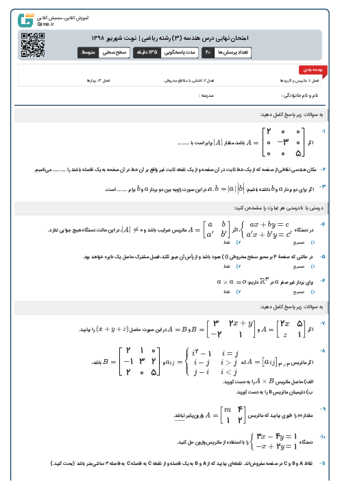 امتحان نهایی درس هندسه (3) رشته ریاضی | نوبت شهریور ۱۳۹۸