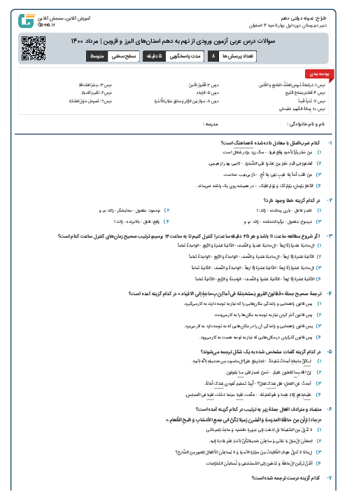 سوالات درس عربی آزمون ورودی از نهم به دهم استان‌های البرز و قزوین | مرداد 1400