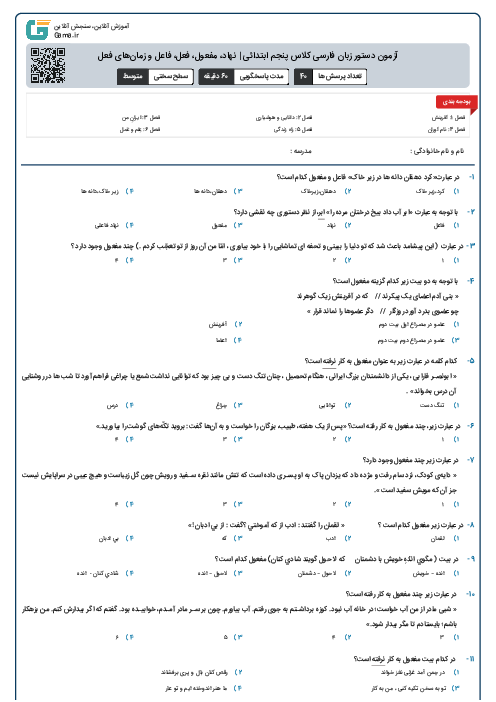 آزمون دستور زبان فارسی کلاس پنجم ابتدائی | نهاد، مفعول، فعل، فاعل و زمان‌های فعل
