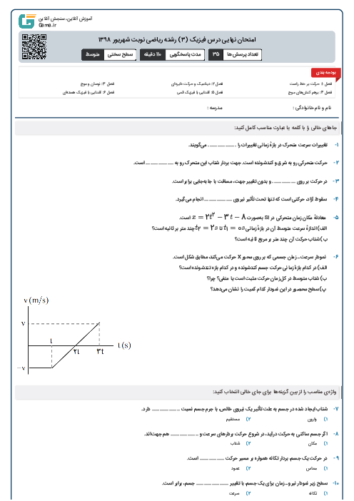 امتحان نهایی درس فیزیک (۳) رشته ریاضی نوبت شهریور ۱۳۹۸