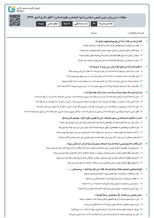 سوالات درس زبان عربی آزمون سراسری گروه آزمایشی علوم انسانی | کنکور خارج کشور 1398