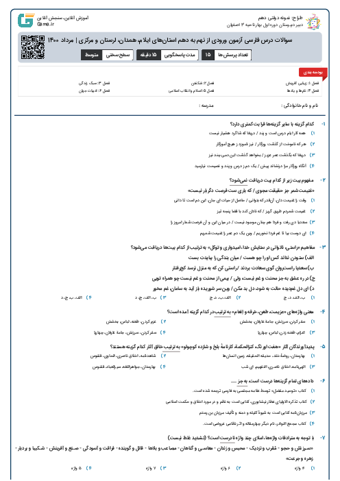 سوالات درس فارسی آزمون ورودی از نهم به دهم استان‌های ایلام، همدان، لرستان و مرکزی | مرداد 1400