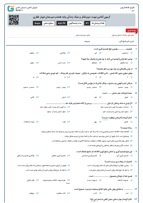 آزمون آنلاین نوبت دوم تفکر و سبک زندگی پایه هشتم دبیرستان ابوذر غفاری