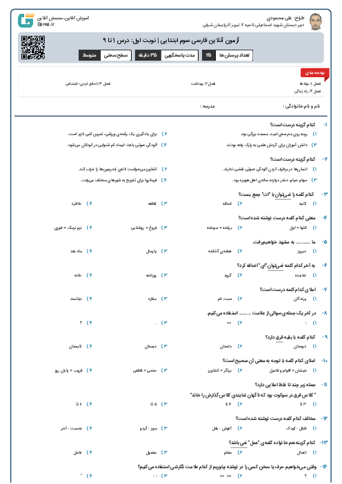آزمون آنلاین فارسی سوم ابتدایی | نوبت اول: درس 1 تا 9