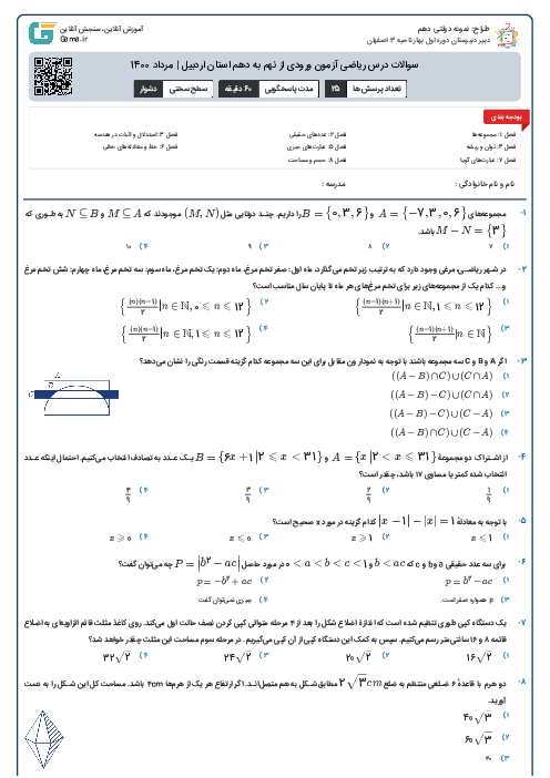 سوالات درس ریاضی آزمون ورودی از نهم به دهم استان‌ اردبیل | مرداد 1400