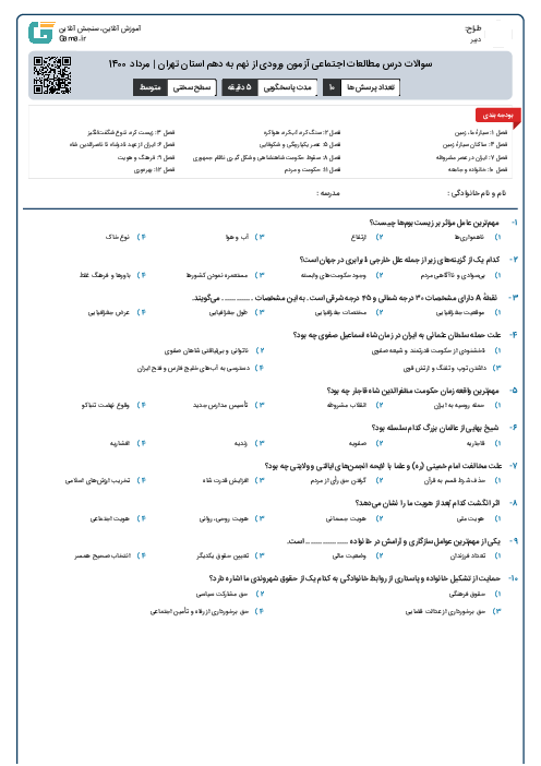 سوالات درس مطالعات اجتماعی آزمون ورودی از نهم به دهم استان‌ تهران | مرداد 1400