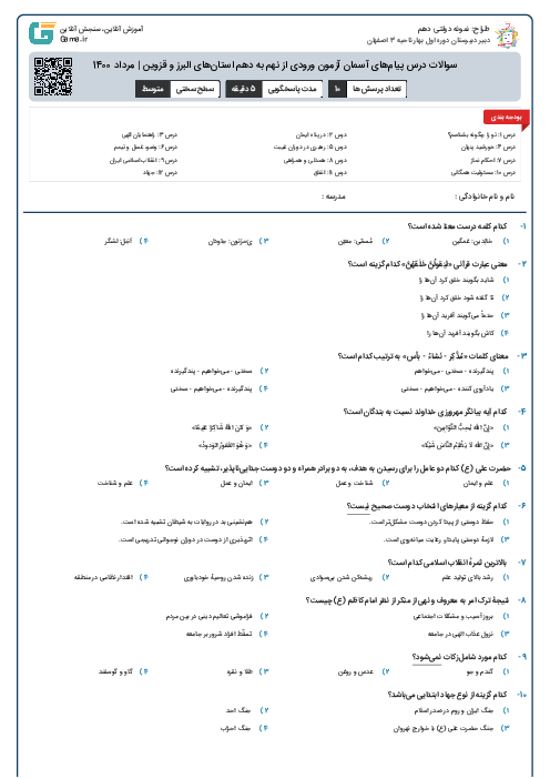 سوالات درس پیام‌های آسمان آزمون ورودی از نهم به دهم استان‌های البرز و قزوین | مرداد 1400