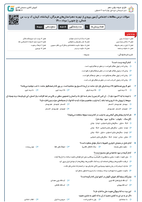 سوالات درس مطالعات اجتماعی آزمون ورودی از نهم به دهم استان‌های هرمزگان، کرمانشاه، کرمان، ک و ب، س و ب، خ شمالی، خ جنوبی | مرداد 1400