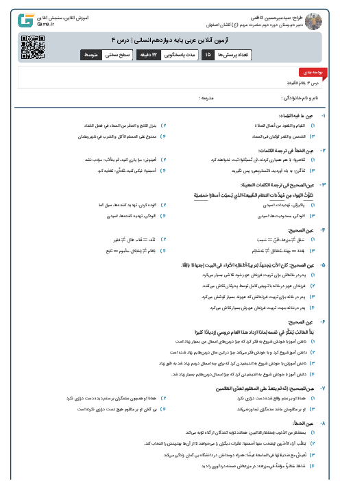 آزمون آنلاین عربی پایه دوازدهم انسانی | درس 4