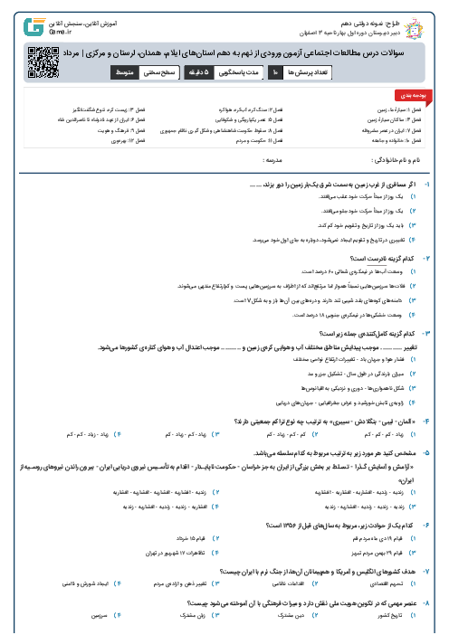 سوالات درس مطالعات اجتماعی آزمون ورودی از نهم به دهم استان‌های ایلام، همدان، لرستان و مرکزی | مرداد 1400