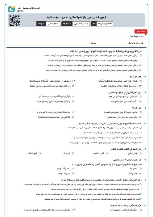 آزمون آنلاین عربی یازدهم انسانی | درس 1: مواعظ قیّمه