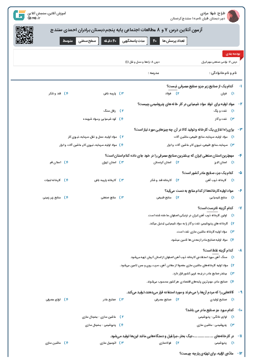 آزمون آنلاین درس 7 و 8 مطالعات اجتماعی پایه پنجم دبستان برادران احمدی سنندج