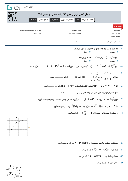 امتحان نهایی درس ریاضی (3) رشته تجربی نوبت دی 1397