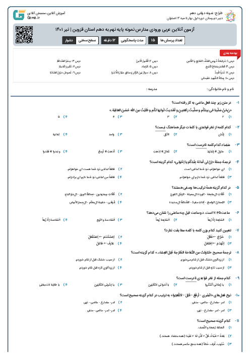 آزمون آنلاین عربی ورودی مدارس نمونه پایه نهم به دهم استان قزوین | تیر ۱۴۰۱