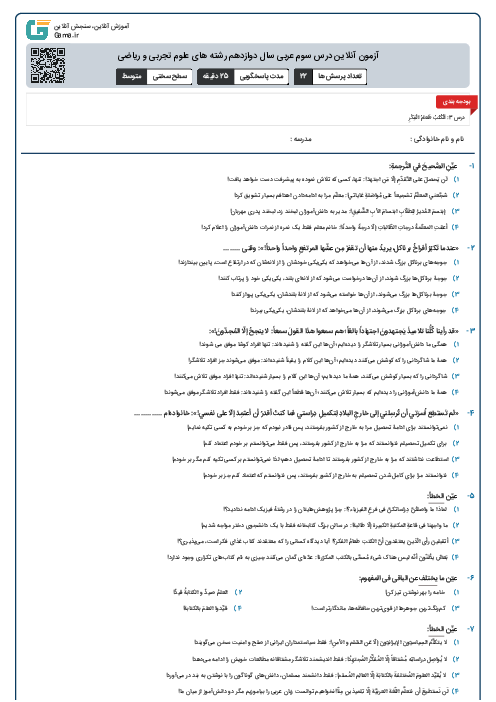 آزمون آنلاین درس سوم عربی سال دوازدهم رشته های علوم تجربی و ریاضی