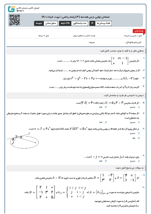 امتحان نهایی درس هندسه (3) رشته ریاضی | نوبت خرداد 1401