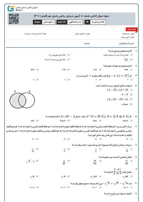نمونه سوال آنلاین شماره 10: آزمون ترم اول ریاضی پایه‌ی نهم (فصل 1 تا 4)