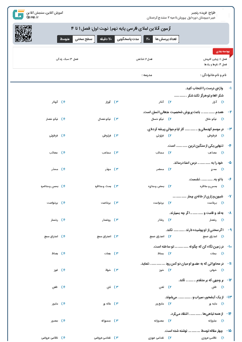 آزمون آنلاین املای فارسی پایه نهم | نوبت اول: فصل 1 تا 4