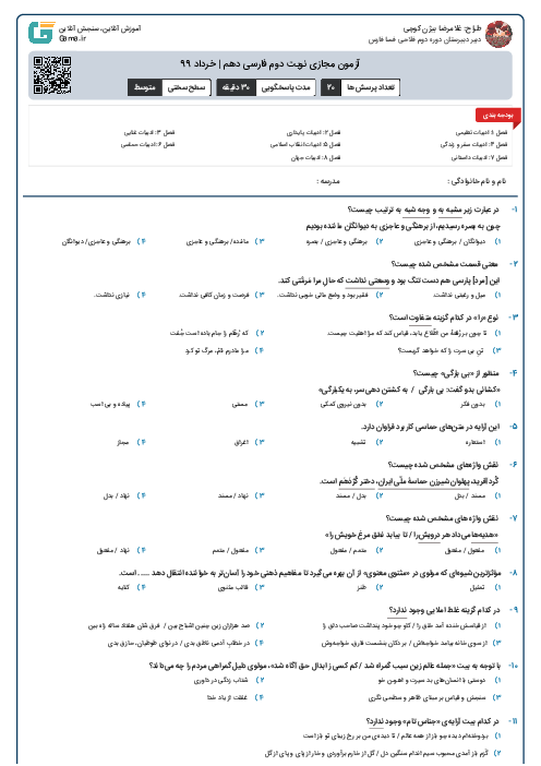 آزمون مجازی نوبت دوم فارسی دهم | خرداد 99