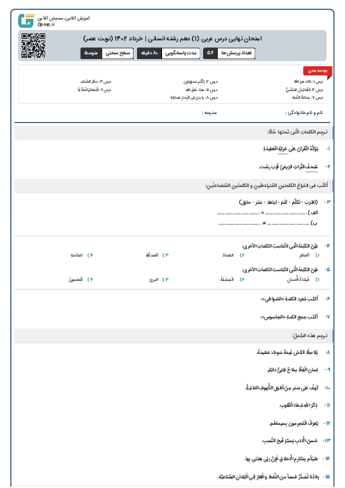 امتحان نهایی درس عربی (1) دهم رشته انسانی | خرداد 1402 (نوبت عصر)