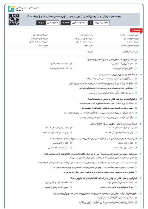 سوالات درس قرآن و پیام‌های آسمان آزمون ورودی از نهم به دهم استان بوشهر | مرداد 1400